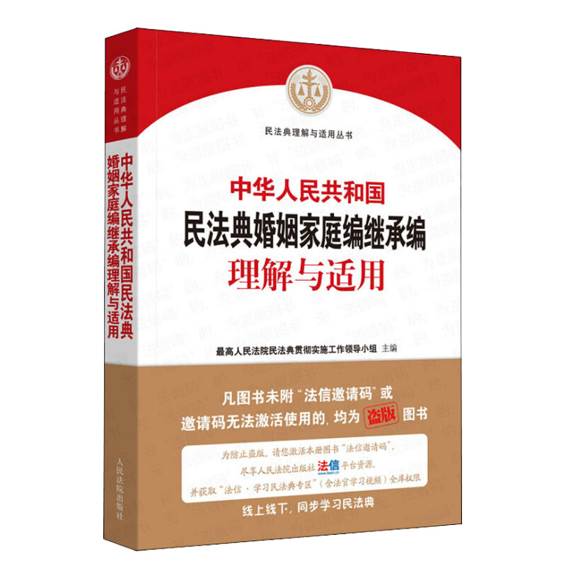 【新华文轩】中华人民共和国民法典婚姻家庭编继承编理解与适用 人民法院出版社 正版书籍 新华书店旗舰店文轩官网