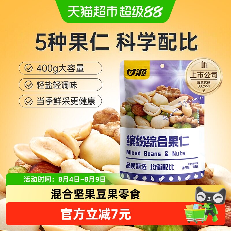 甘源综合果仁小零食中秋礼包坚果零食混合每日坚果核桃休闲食品