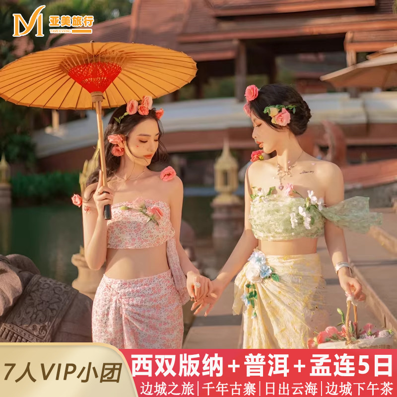 西双版纳5天精品小团