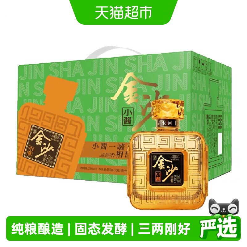 金沙回沙小酱53度150ml*6瓶酱香型白酒团圆小酌聚会用酒