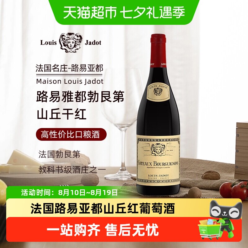 正品LouisJadot路易亚都勃艮第山丘干型红葡萄酒法国原瓶进口红酒