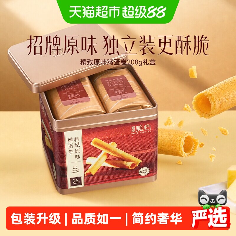 香港美心精致原味鸡蛋卷饼干糕点礼盒送礼零食进口小吃208.8g*1
