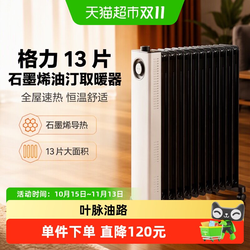 格力石墨烯油汀13片宽片取暖器家用电暖器速热客厅卧室电暖气