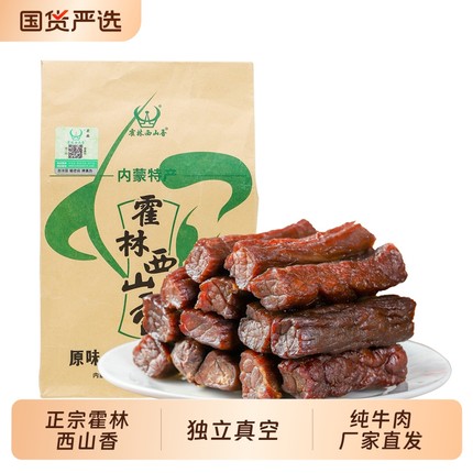 霍林西山香牛肉干正宗内蒙古特产手撕风干独立真空包装肉零食健身