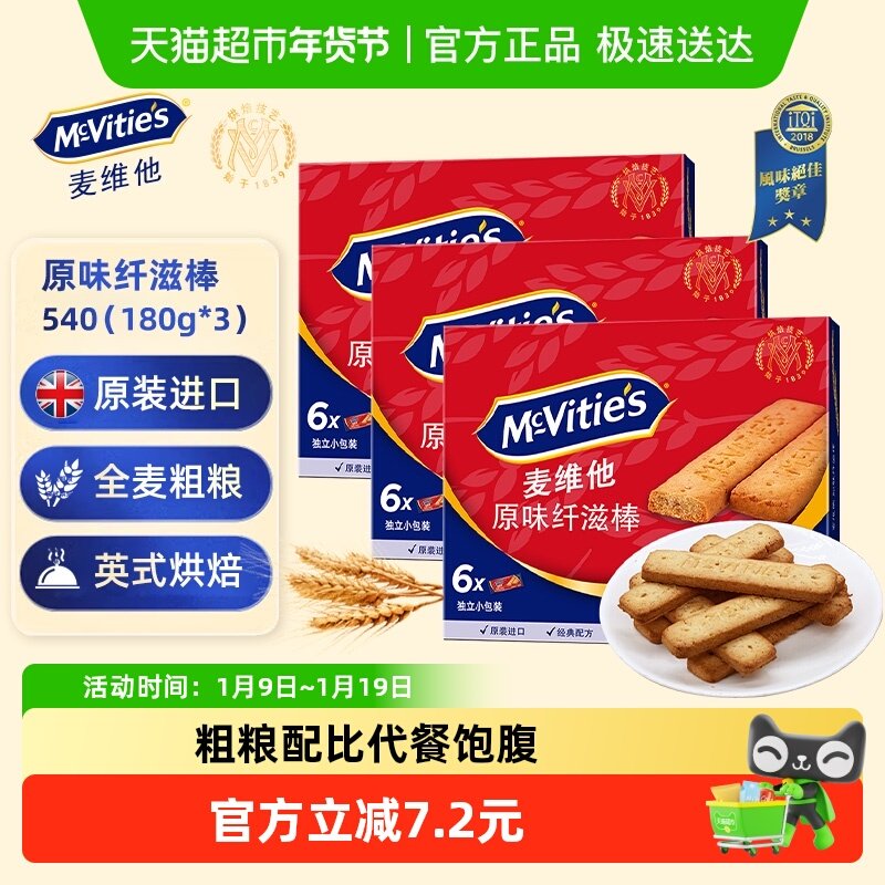 进口麦维他消化全麦饼干原味纤滋棒180g*3盒早餐小零食下午茶