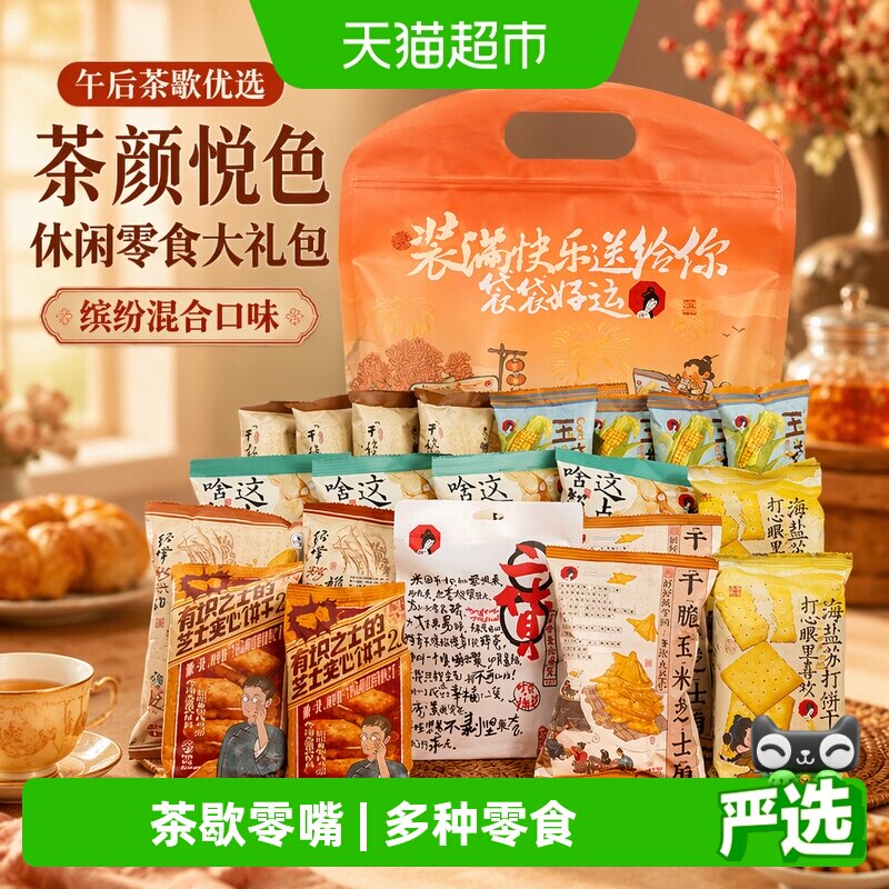 茶颜悦色休闲零食大礼包零食830g图片