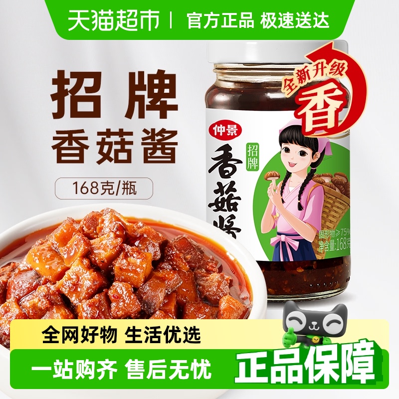仲景招牌香菇酱蘑菇酱