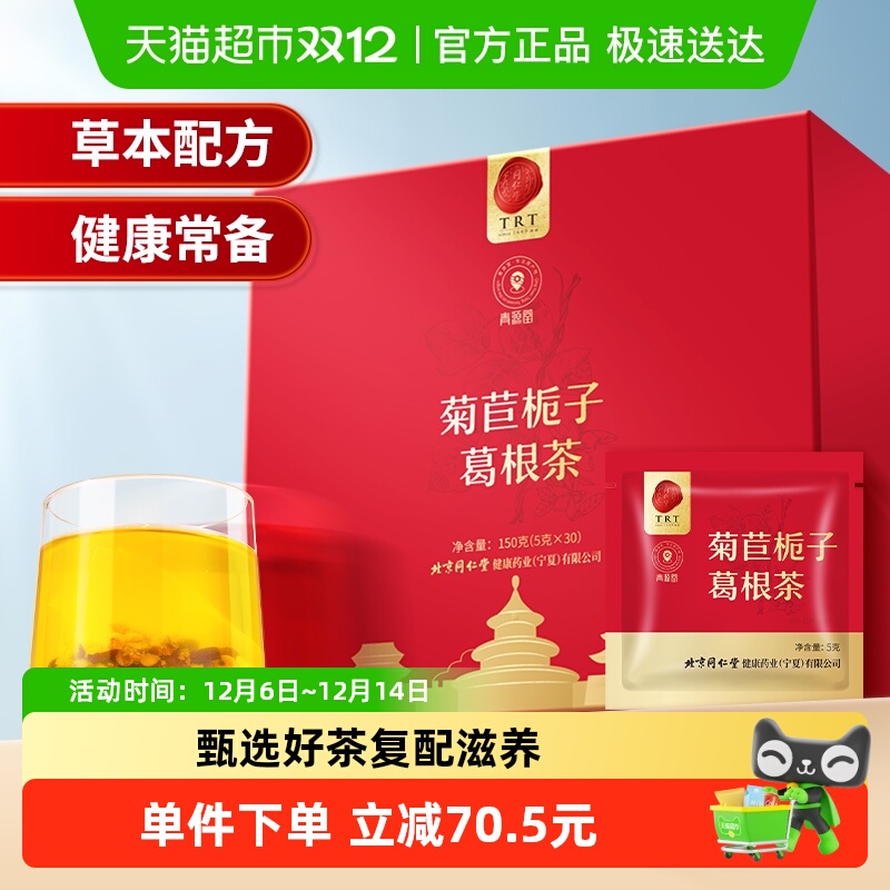 北京同仁堂菊苣栀子葛根茶