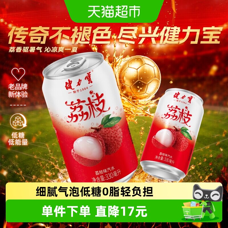 健力宝荔枝风味碳酸饮料汽水330ml*20罐气泡水饮料整箱火锅搭子