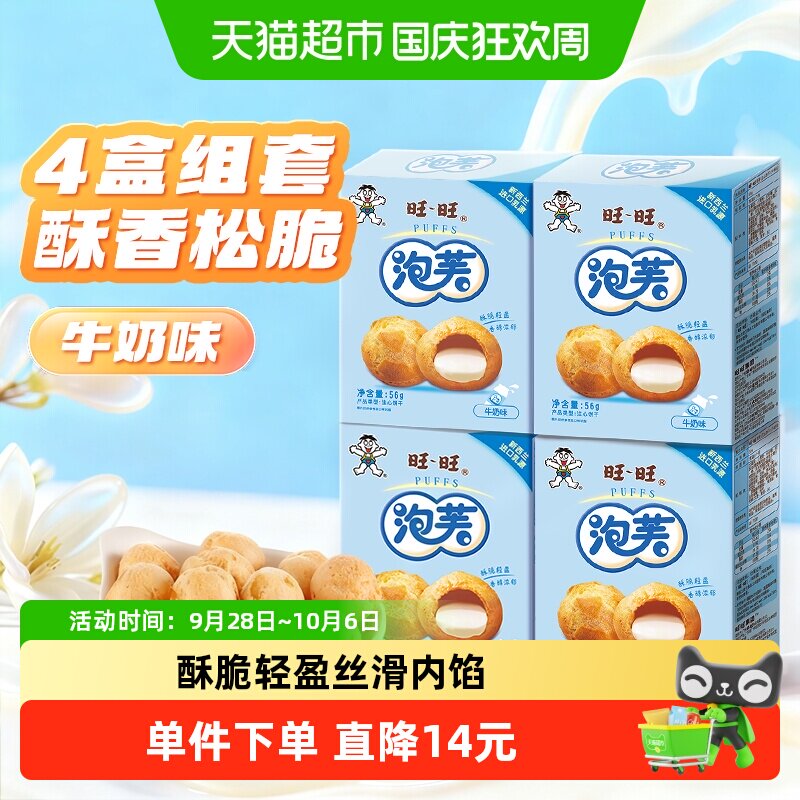 旺旺泡芙牛奶味56g*4盒奶油夹心饼干大泡芙球下午茶点心休闲零食