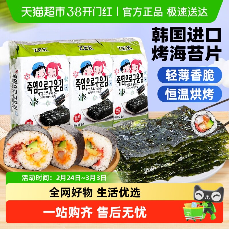 ZEK竹盐海苔片即食紫菜寿司饭孕妇小吃休闲儿童零食