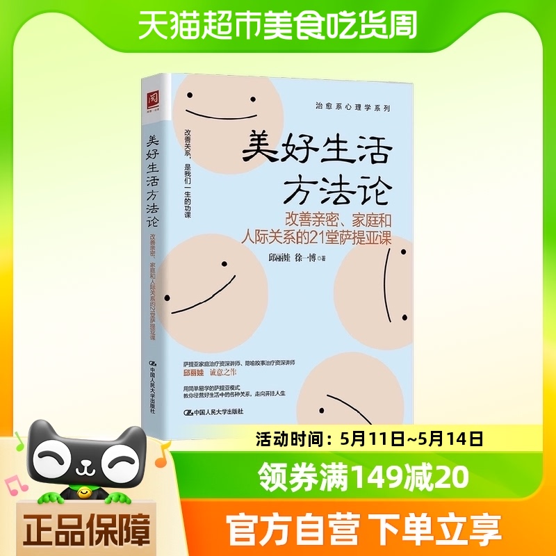 美好生活方法论 改善亲密 家庭和人际关系的21堂萨提 书籍/杂志/报纸 心理学 原图主图