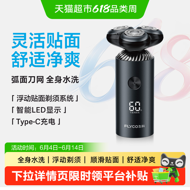 【父亲节礼物】飞科剃须刀电动男士刮胡刀胡须刀智能快充送爸爸