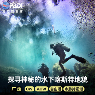 广西漫蓝PADI潜水考证课程培训OW 自由潜喀斯特地貌南宁 AOW