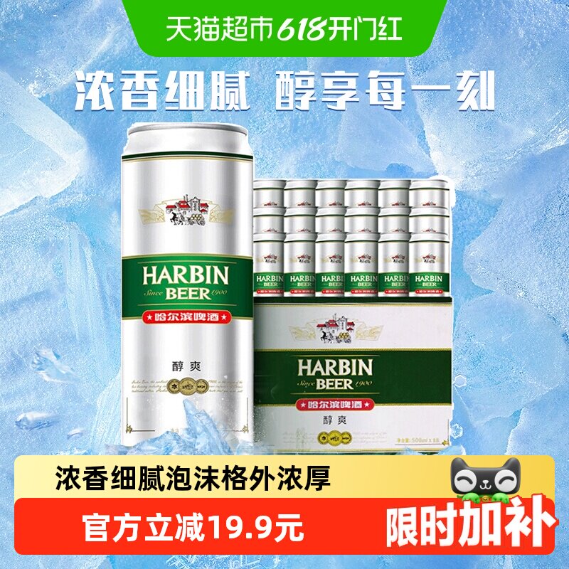 哈尔滨啤酒哈啤醇爽经典9度拉格500ml*18听礼盒装整箱批发罐装