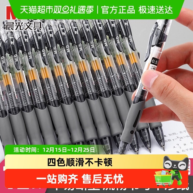 晨光按动式0.5mm水笔中性笔