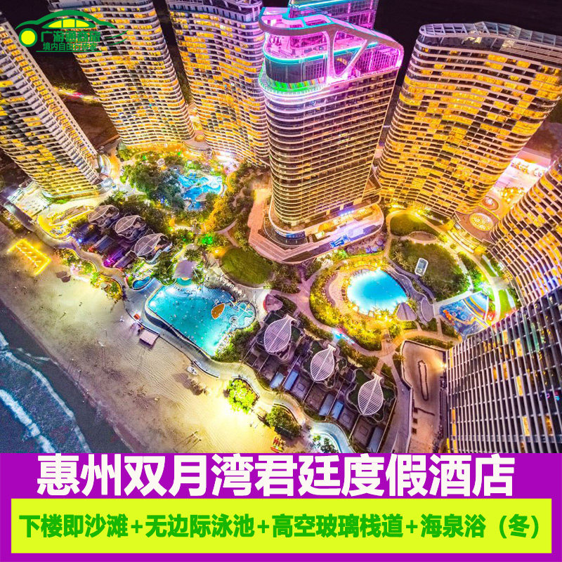 五一惠州双月湾君廷度假酒店近海海边海景酒店含早餐泳池等近享海