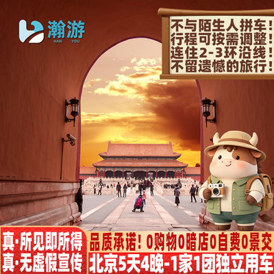 【独立用车私家团】无购物无自费北京旅游5天4晚故宫长城飞猪旅行