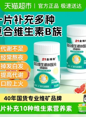 21金维他B族多种复合维生素bb1 b2b3 b6 b12正品c烟酰胺店男女士