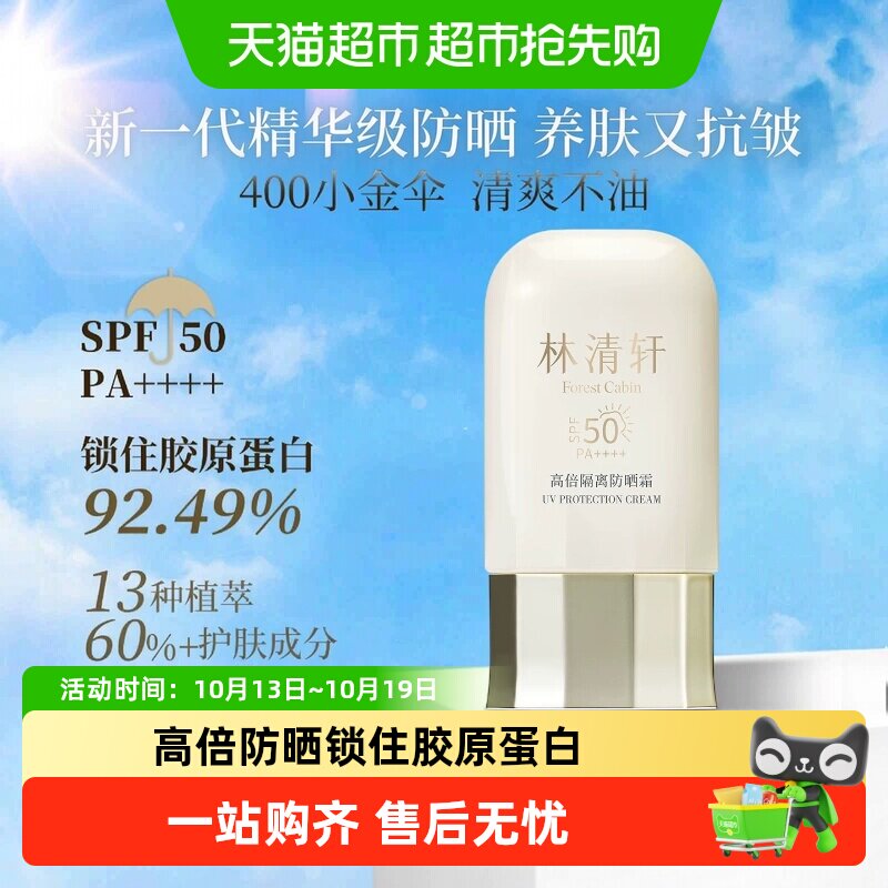 林清轩SPF50PA++++防晒霜8重防护