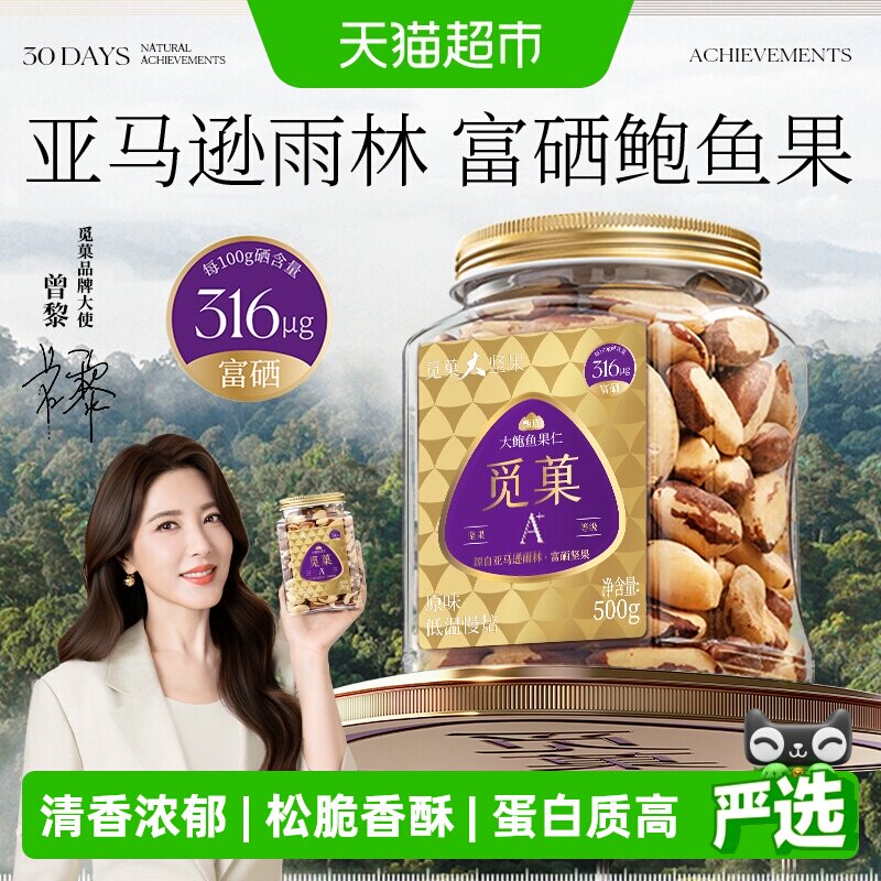 【明星同款】觅菓鲍鱼果仁补硒富硒特色巴西坚果玻利维亚休闲坚果