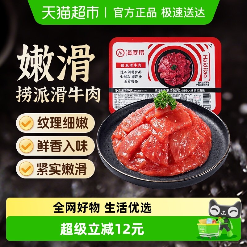 【】HI 海底捞火锅食材滑牛肉调制牛肉200g涮牛肉片香锅