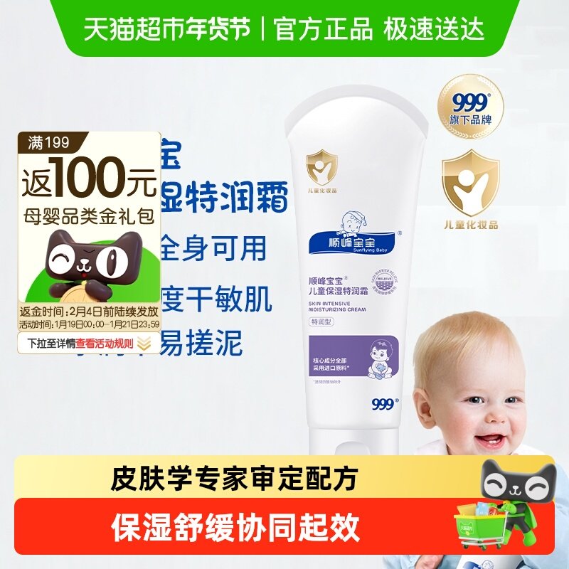 顺峰宝宝儿童保湿特润精华霜婴儿面霜身体乳舒缓各类皮肤干敏红,婴童洗护,润肤乳,淘宝优惠券,粉丝福利购,淘宝优惠卷