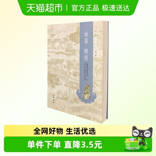 新华书店 李飞跃蒲宏凌评注 冰鉴挺经 曾国藩
