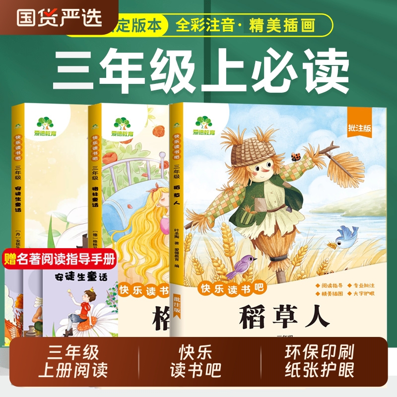 全套3册丨快乐读书吧三年级上册必读正版的课外书稻草人书叶圣陶格林童话安徒生童话故事全集三上阅读书籍配套人教版推荐书目L