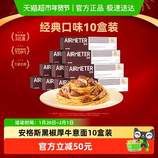 空刻意面安格斯厚牛牛肉菌菇黑椒意大利面空客肉酱意大利面10盒装