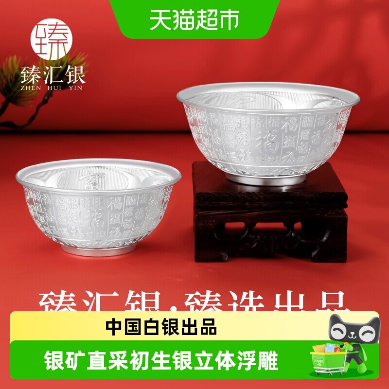 臻汇银百福银碗摆件