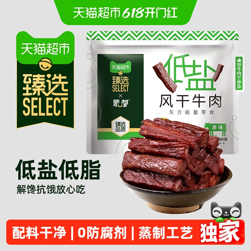 猫超臻选蒙都低盐风干牛肉干200g低脂高蛋白草原牛后腿肉休闲零食