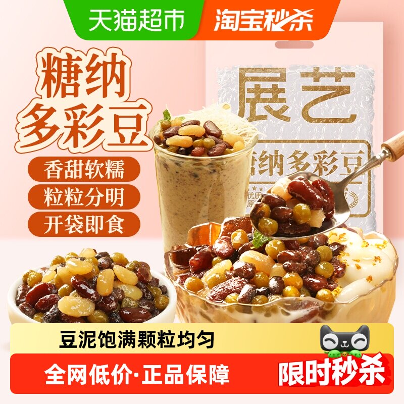 展艺糖纳多彩豆蜜豆熟红豆奶茶小料芋圆八宝粥馅料粽子烘焙原料