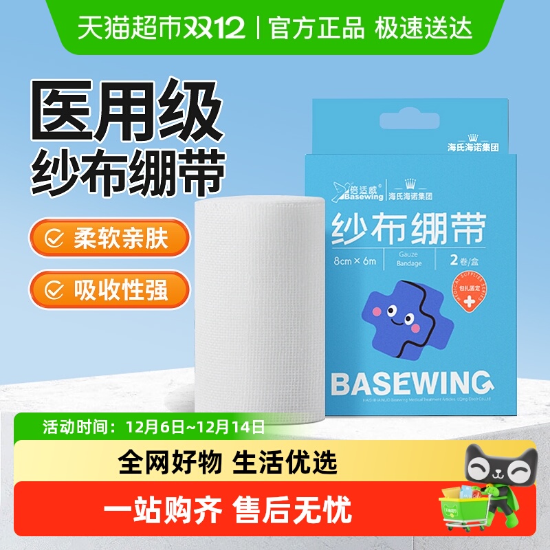 海氏海诺纱布绷带