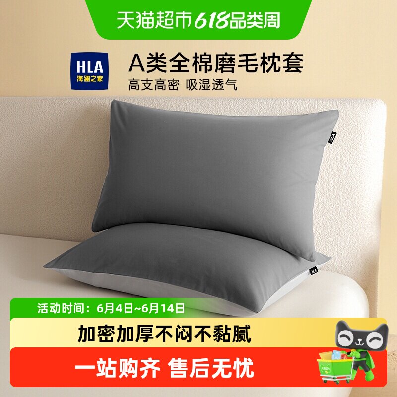 海澜之家A类全棉磨毛枕套单个家用加厚纯棉枕头芯套48x74cm一对装