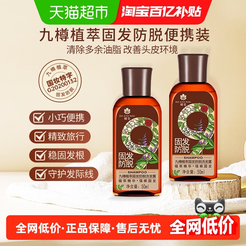 蜂花洗发水旅行洗护套装九樽植萃固发防脱洗发水50ml*2瓶