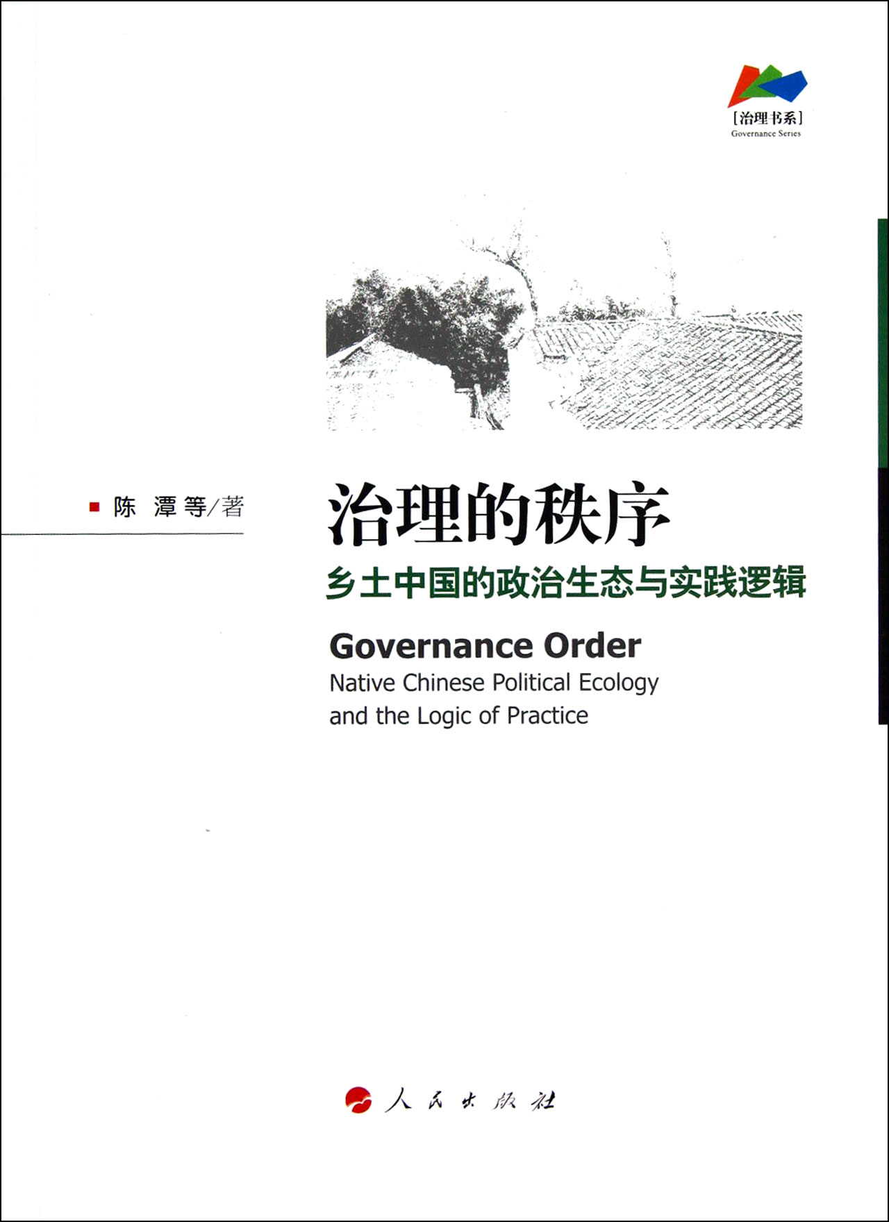 正版治理的秩序:乡土中国的政治生态与实践逻辑