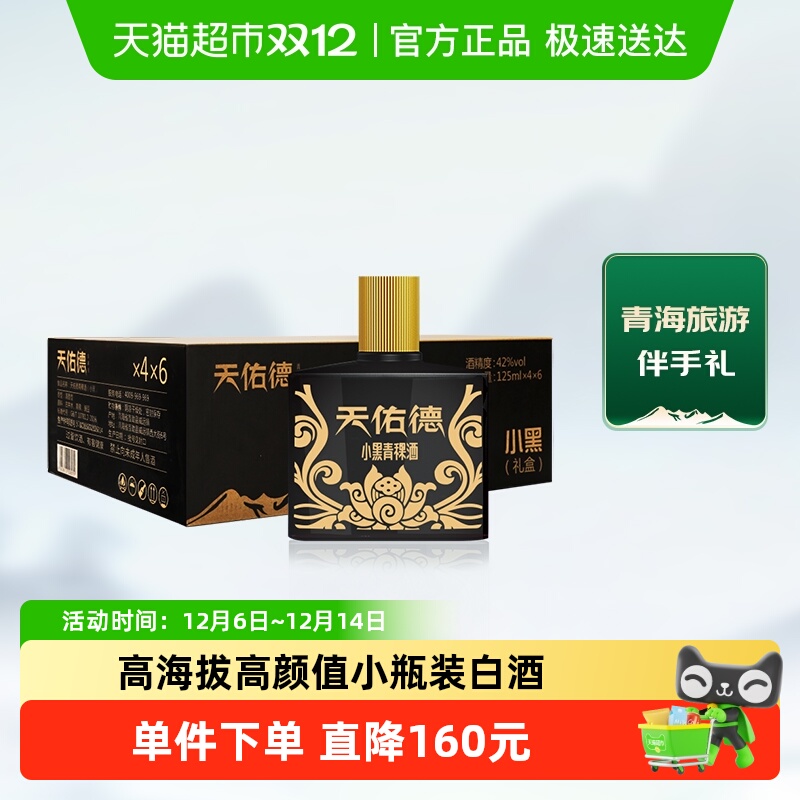 天佑德青稞酒42度小黑125ml*24瓶