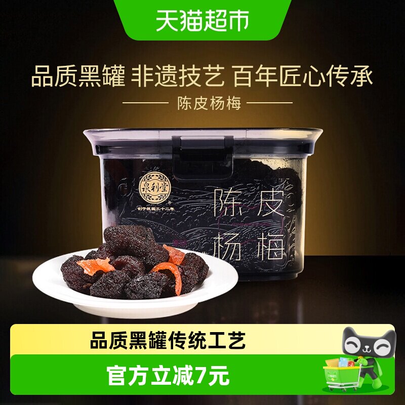 【品质黑罐】泉利堂陈皮杨梅蜜饯果干果脯休闲零食网红办公室小吃