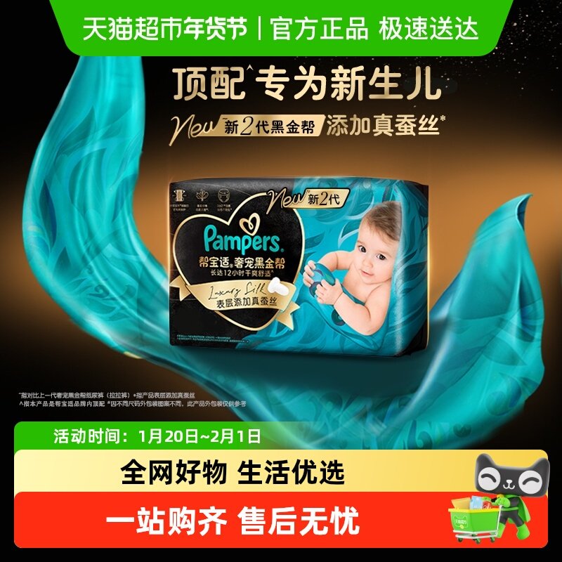 【新生儿顶配】帮宝适黑金帮纸尿裤拉拉裤添加真蚕丝NB-4XL尿不湿,婴童尿裤,纸尿裤正装,淘宝优惠券,粉丝福利购,淘宝优惠卷