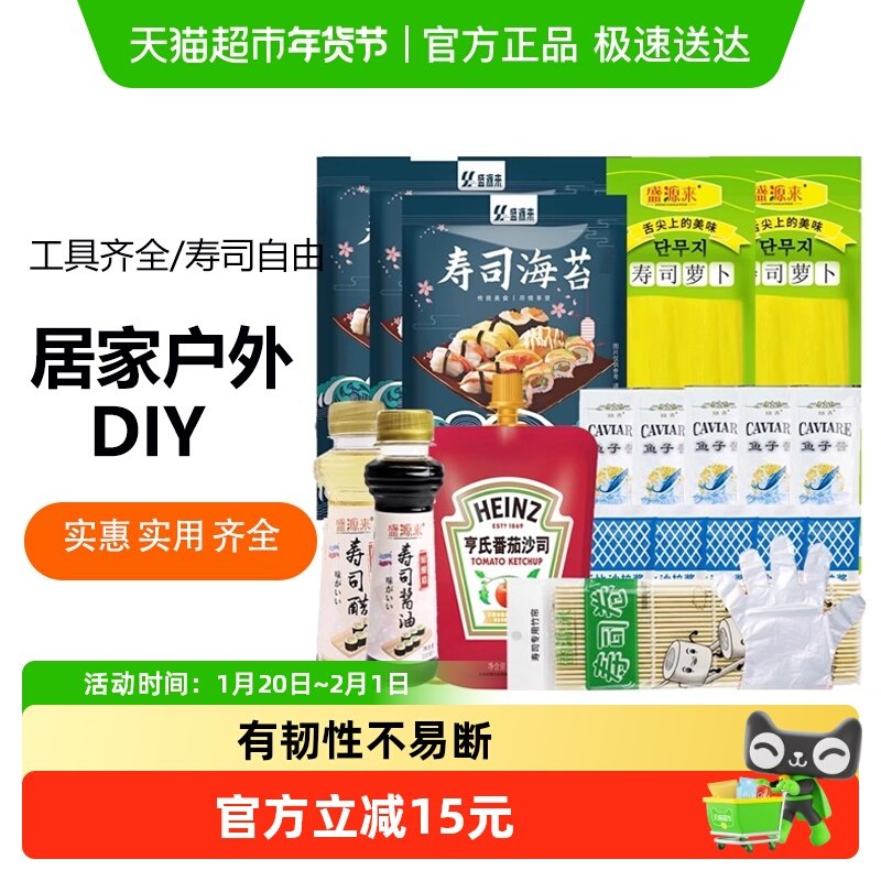 盛源来寿司材料食材全套紫菜包饭专用海苔家用配料工具套装,粮油调味/速食/干货/烘焙,寿司料理/料理调料,淘宝优惠券,粉丝福利购,淘宝优惠卷