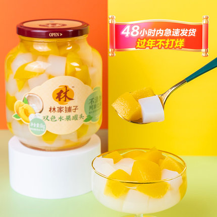 林家铺子黄桃椰果双色什锦水果罐头1000g玻璃大瓶休闲零食