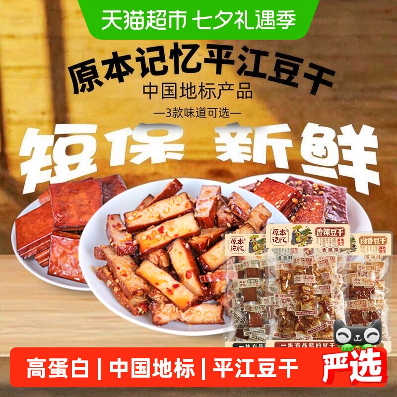 原本记忆平江豆腐干开袋即食中国地标高蛋白低温慢卤外Q里嫩有味