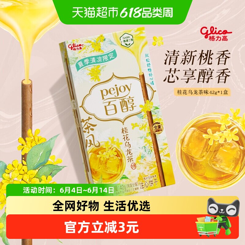 格力高注心饼干百醇桂花乌龙味茶风系列凑单