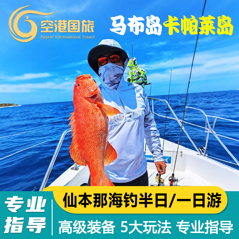 【精选线路】浮潜海钓专业钓手指导，海鲜美味午餐，深度体验海洋乐趣； 【一价全含】24小时管家服务，多线路可选，尽享海上奢华之旅； 【舒心旅程】管家式贴心服务,金牌中文导游,纵享舒适出行体验； 【品质保障】深耕马来西亚当地10多年，专业贴心团队，尊享无忧旅程；