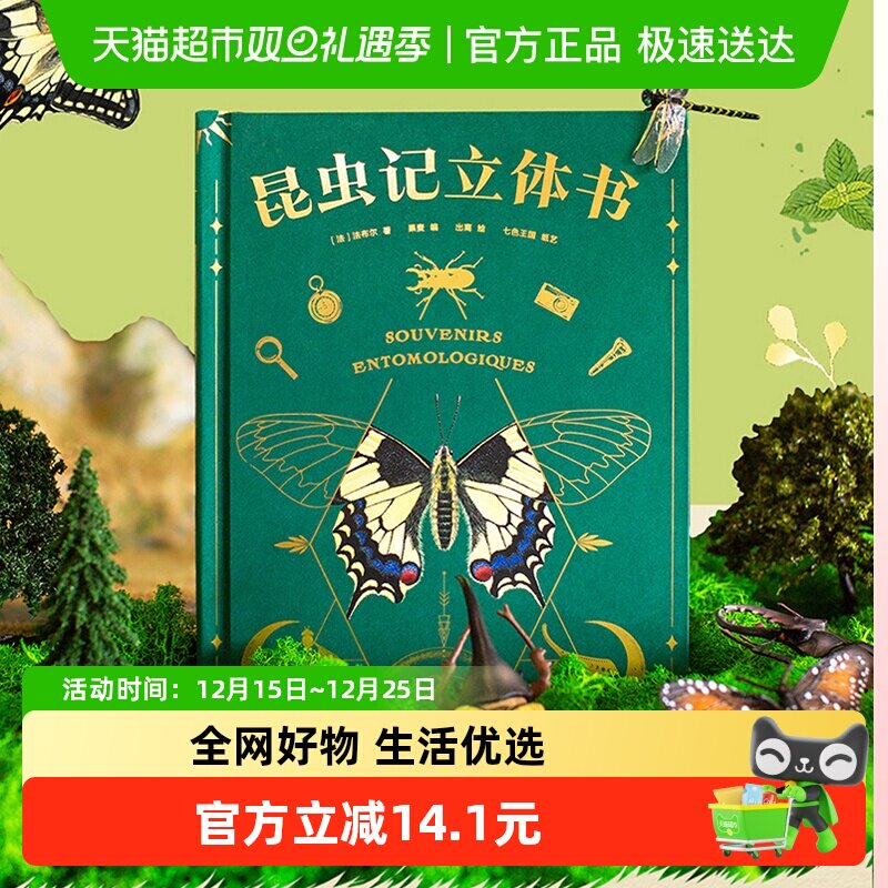 昆虫记立体书含昆虫观察指南揭秘昆虫世界儿童科普百科新华书店