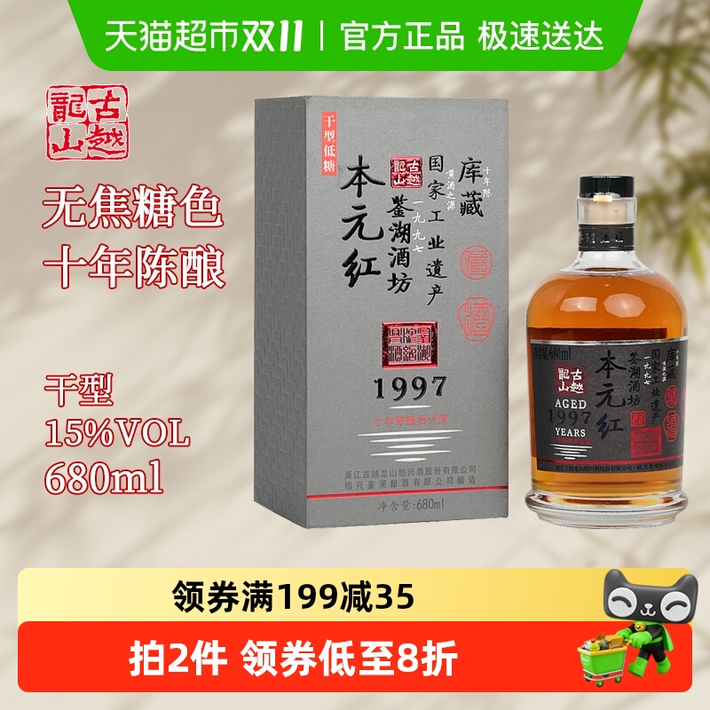 古越龙山绍兴黄酒库藏十年陈680ml*1瓶本元红无焦糖色礼盒装