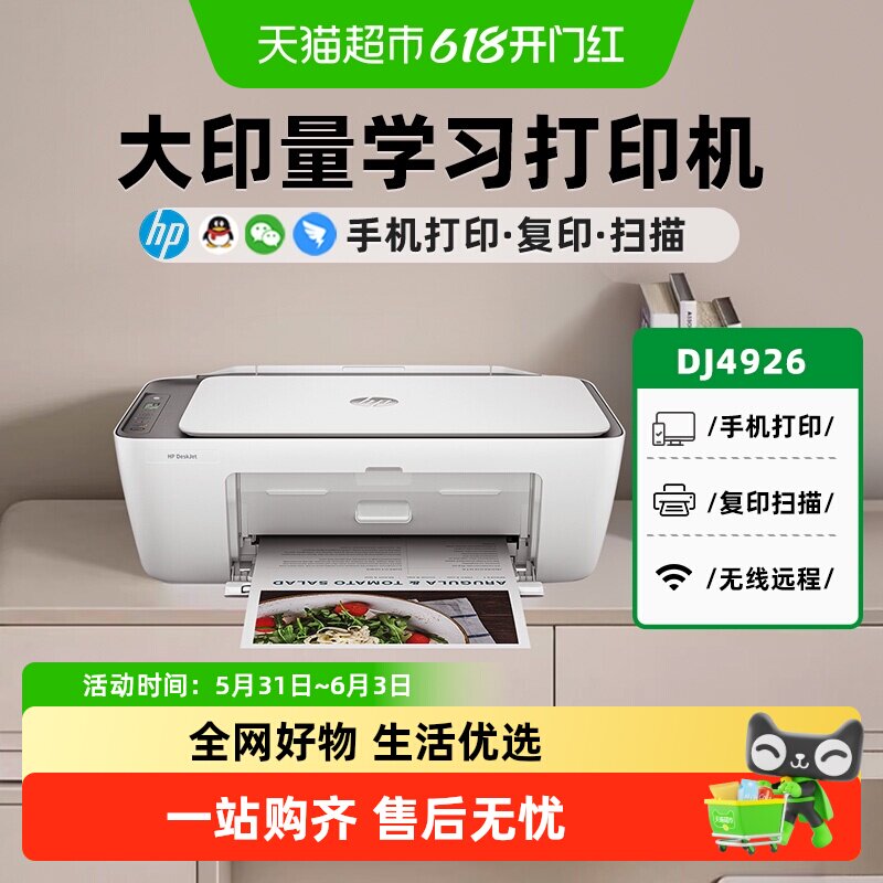 惠普喷墨打印机大容量复印扫描