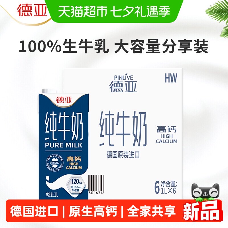 德亚进口高钙纯牛奶1L*6