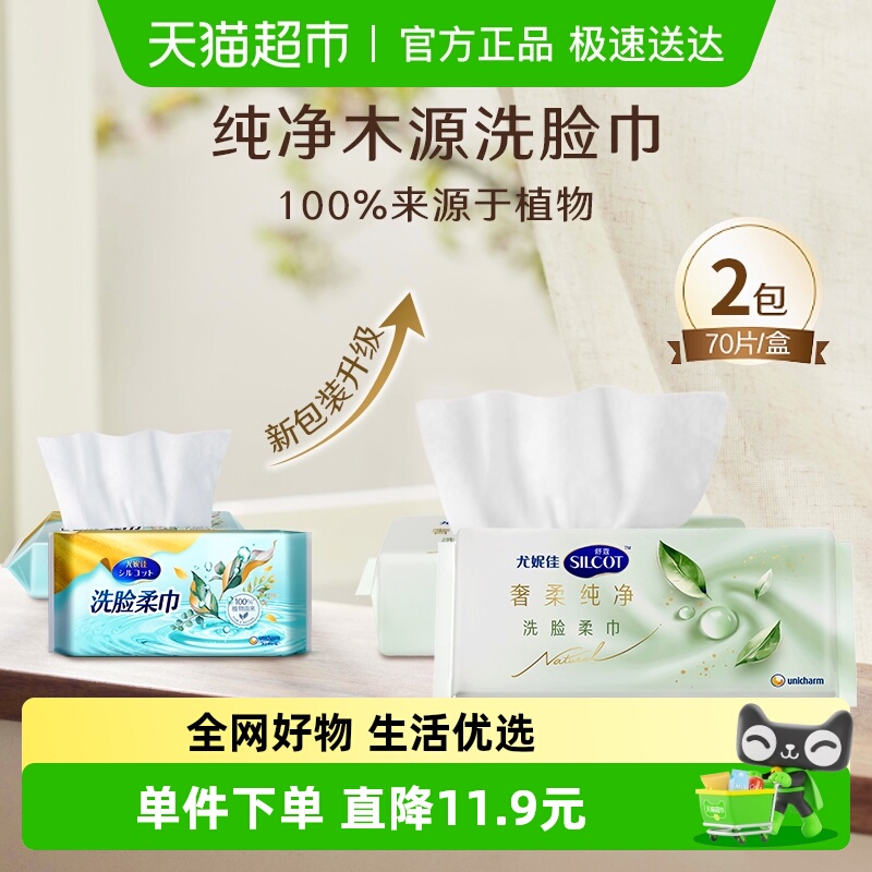 Silcot/舒蔻植物洗脸巾